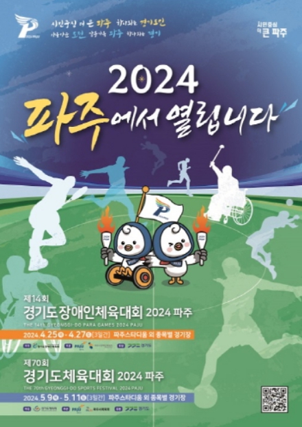 경기도 종합체육대회 2024 파주 포스터