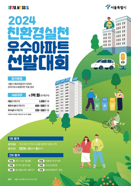 2024 친환경실천 우수아파트 선발대회 포스터
