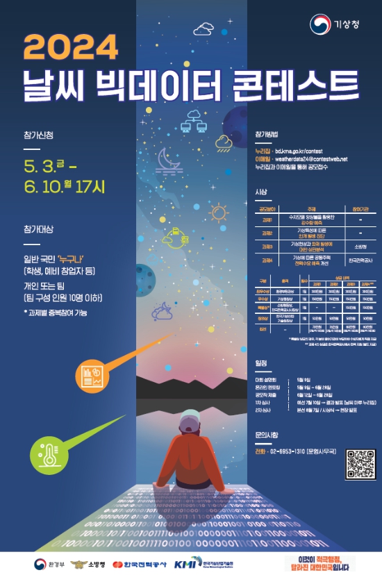  ‘2024 날씨 빅데이터 경진대회’포스터